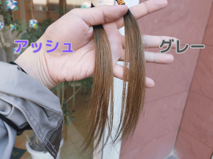 グレーとアッシュシャンプー3回屋外