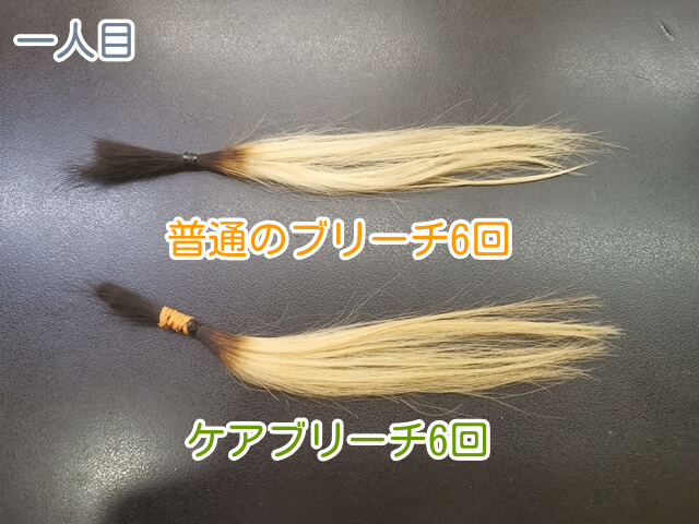 一人目普通のブリーチとケアブリーチ6回後の写真