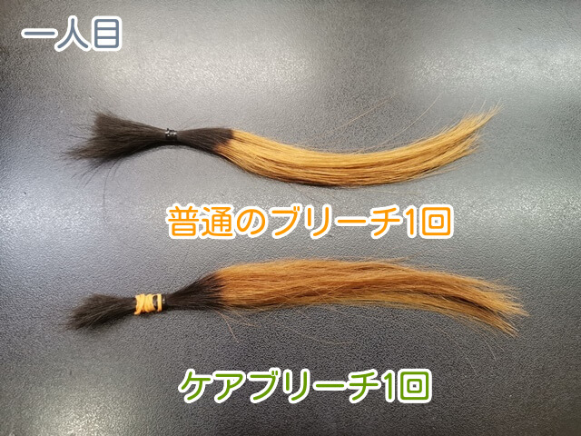 一人目普通のブリーチとケアブリーチ1回後の写真