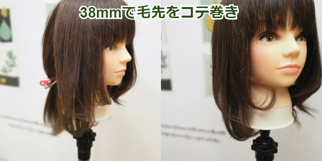 38mｍで毛先をコテ巻き
