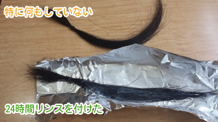 24時間リンスを付けた髪
