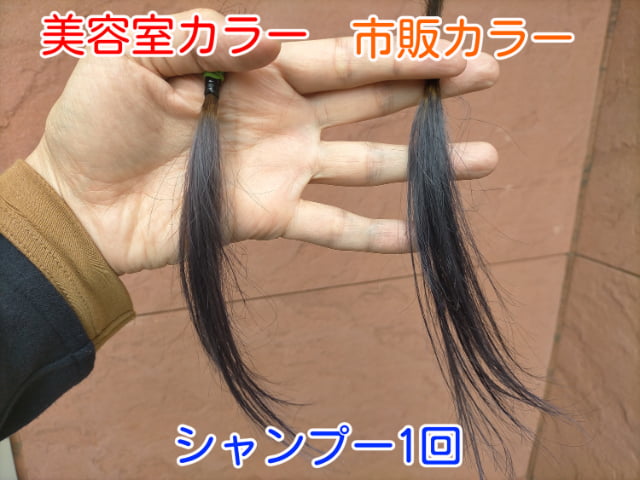 市販カラーと美容室カラーシャンプー1回屋外