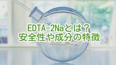 EDTA-2Naとは？安全性や成分の特徴